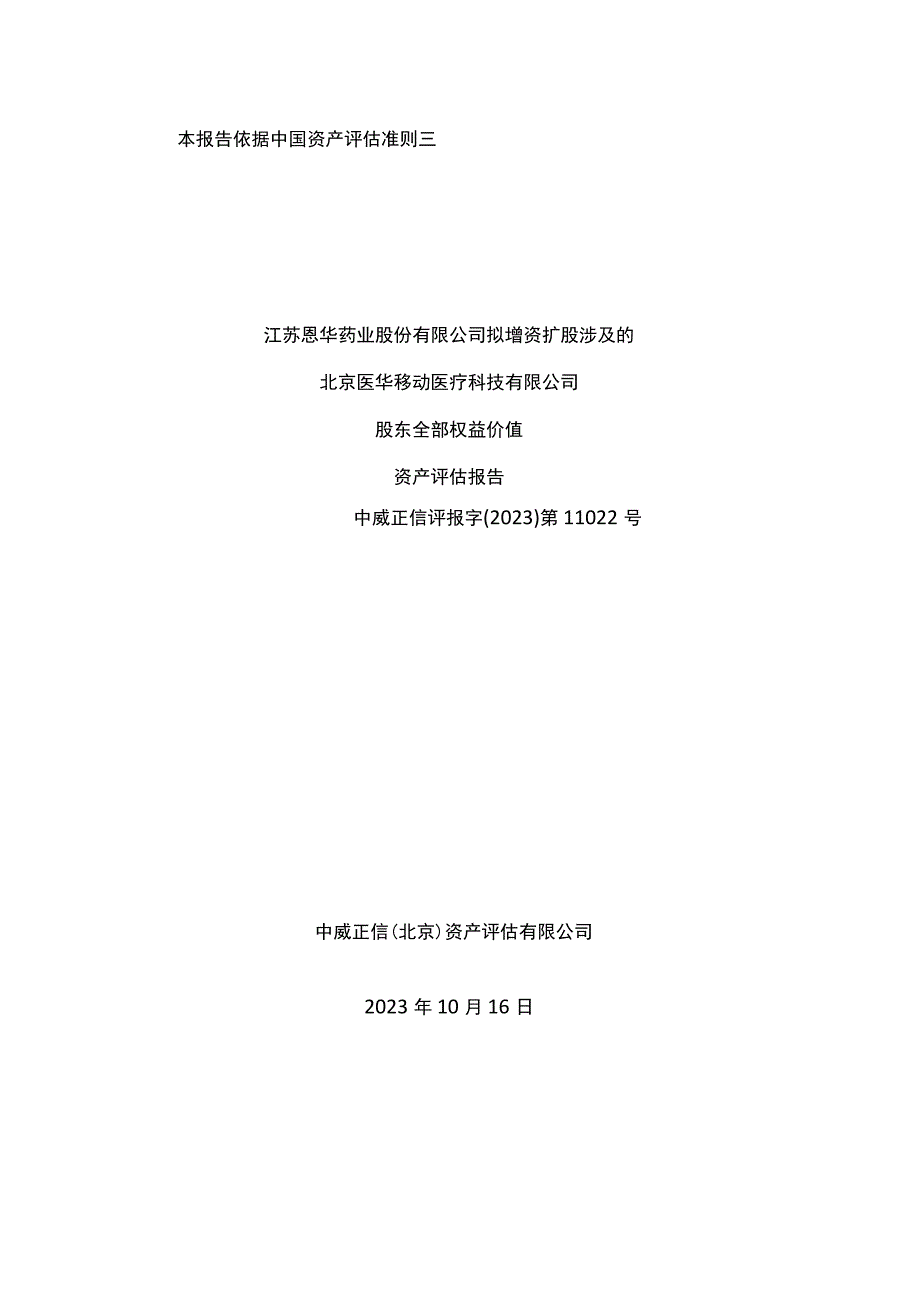 恩华药业：北京医华移动医疗科技有限公司股东全部权益价值资产评估报告.docx_第1页