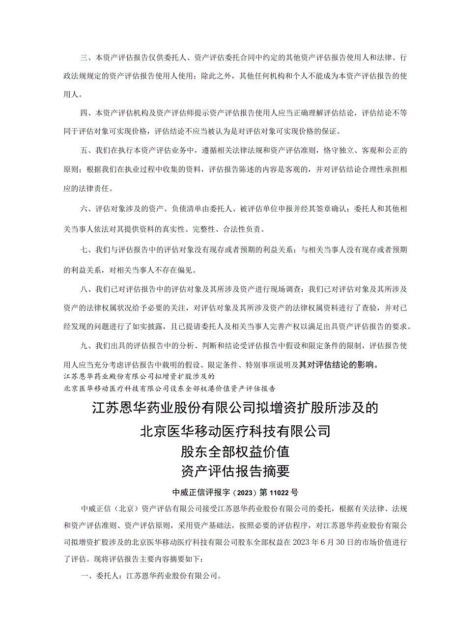 恩华药业：北京医华移动医疗科技有限公司股东全部权益价值资产评估报告.docx_第3页