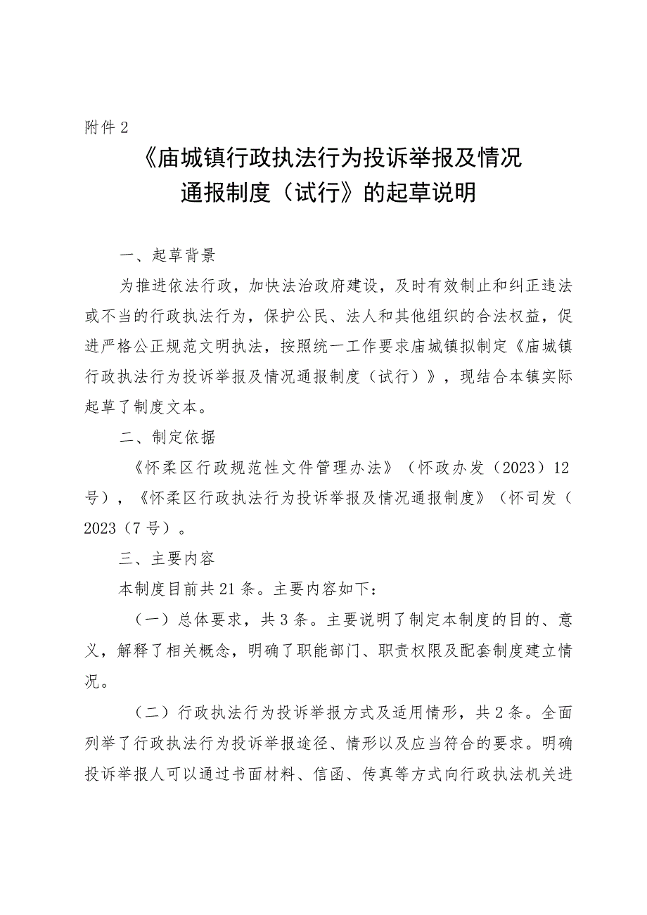 庙城镇行政执法行为投诉举报及情况通报制度（试行）的起草说明.docx_第1页