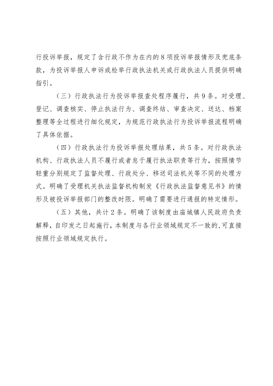 庙城镇行政执法行为投诉举报及情况通报制度（试行）的起草说明.docx_第2页