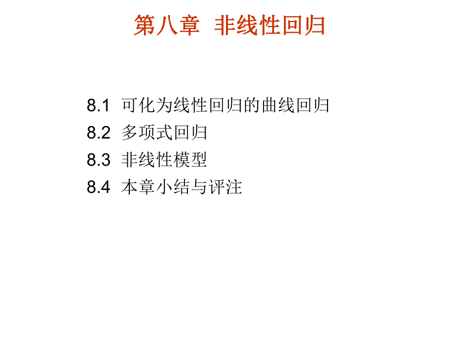 第8章非线性回归.ppt_第1页