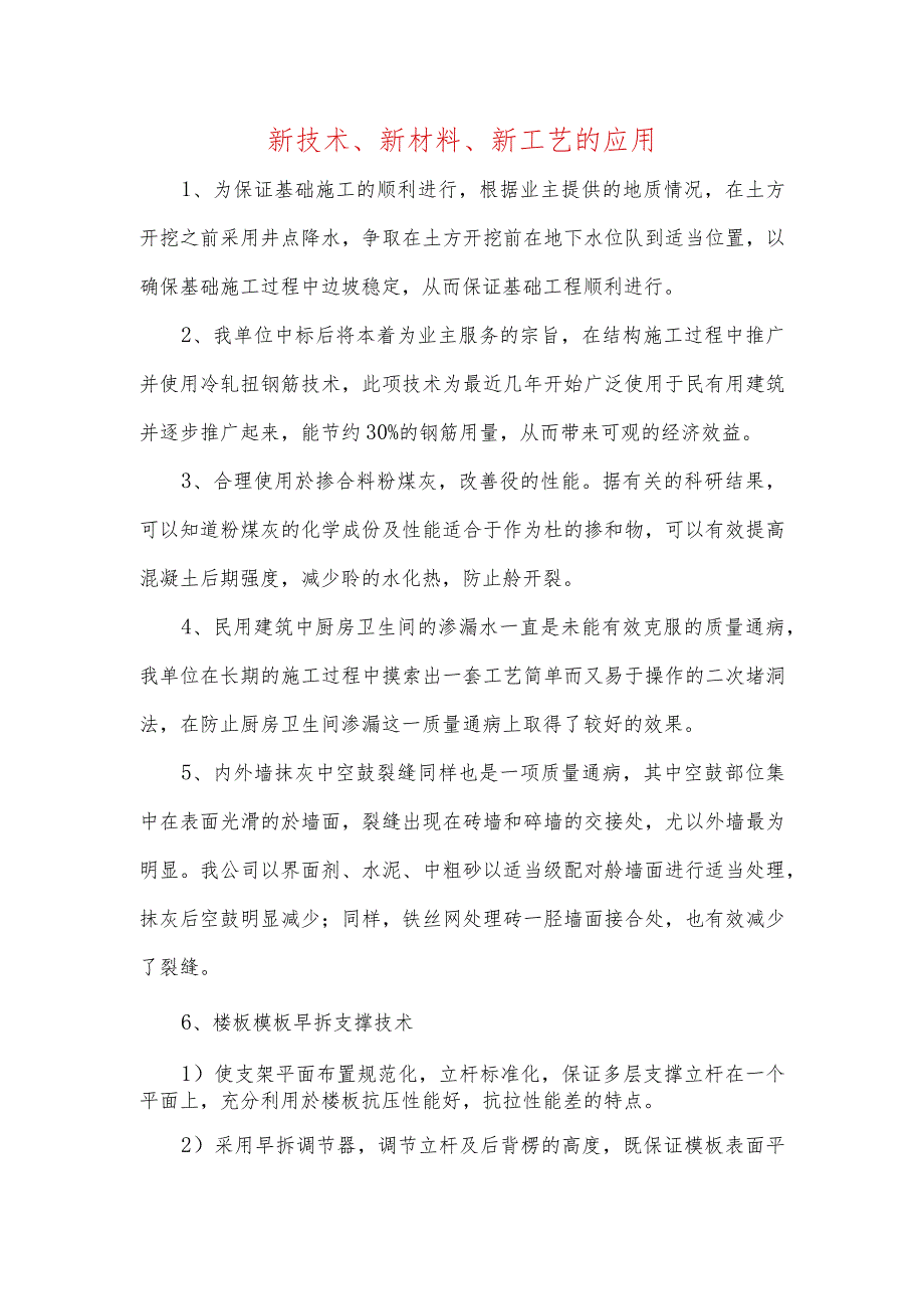 新技术、新材料、新工艺的应用.docx_第1页