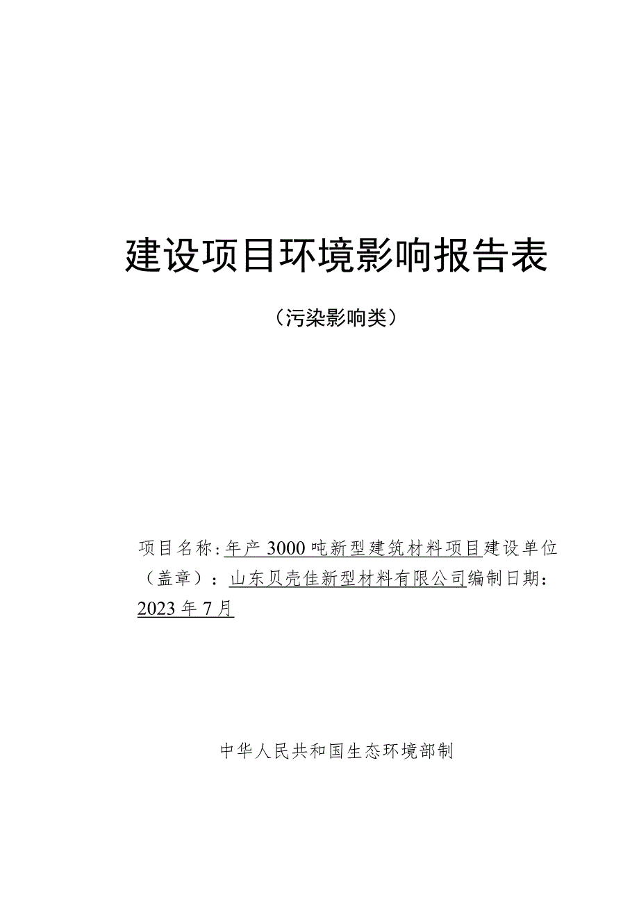 年产3000吨新型建筑材料项目环评报告表.docx_第1页