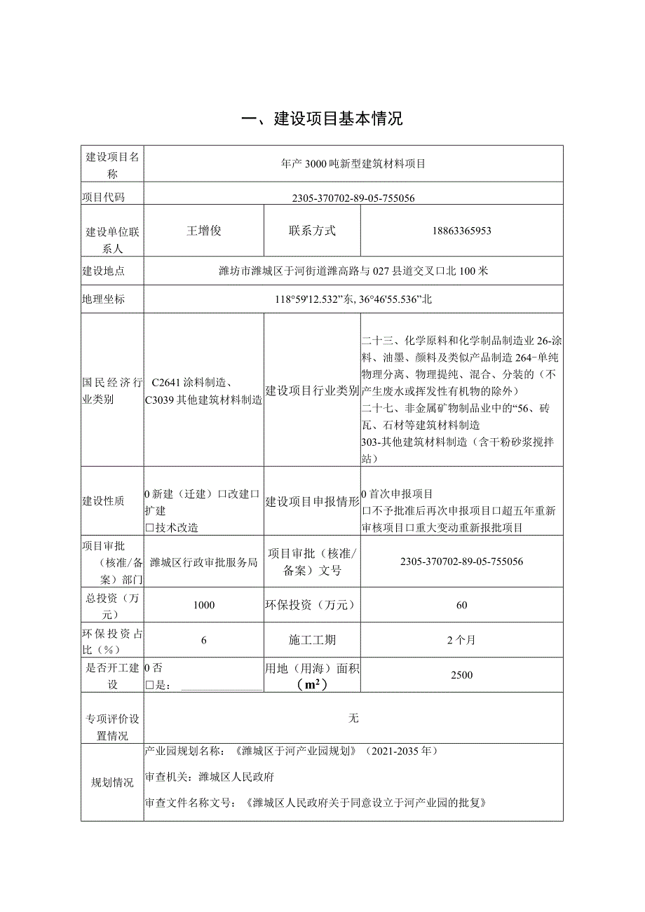 年产3000吨新型建筑材料项目环评报告表.docx_第2页