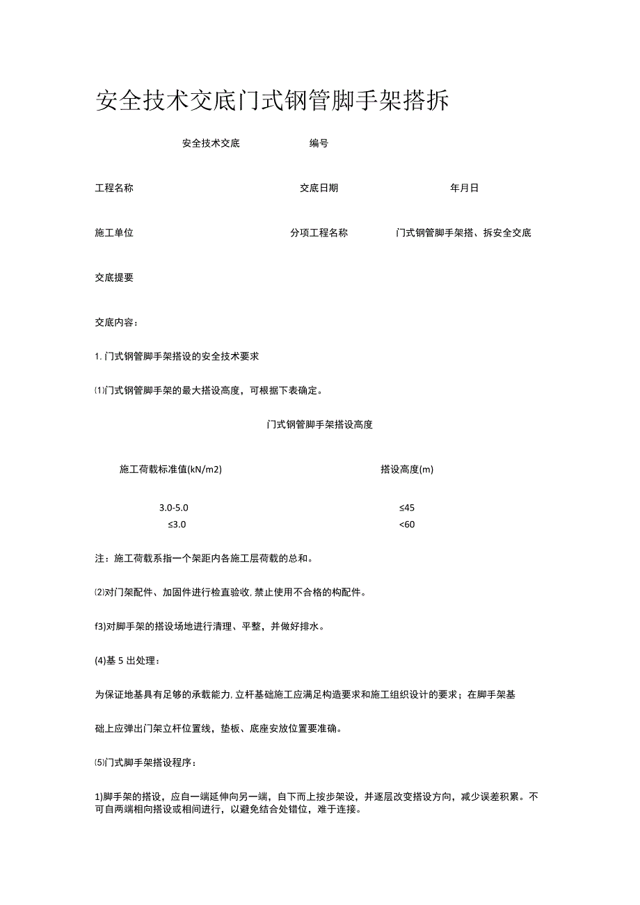 门式钢管脚手架搭拆 安全技术交底.docx_第1页