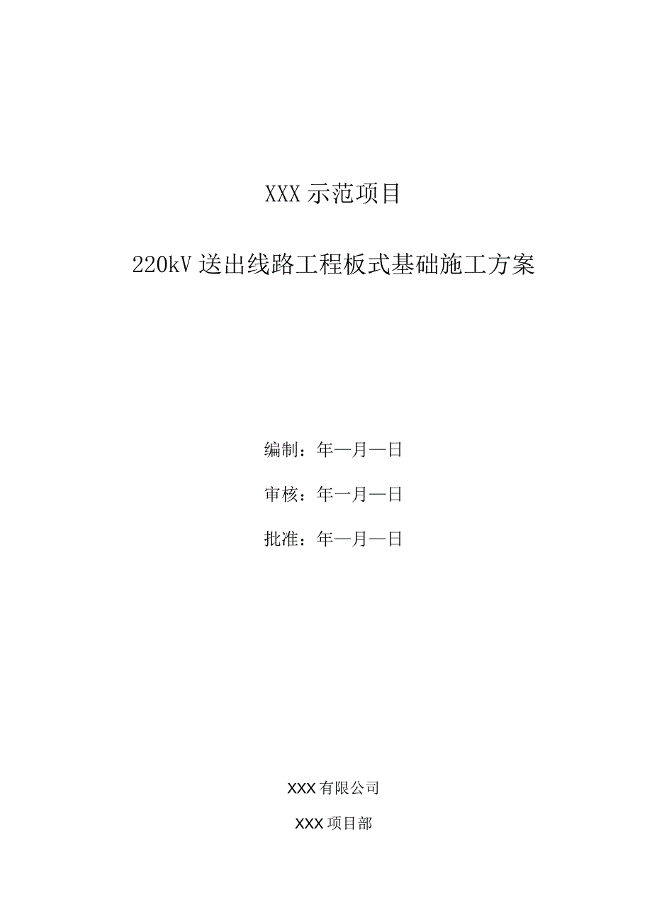 塔基板式基础施工方案（报验版）.docx_第1页