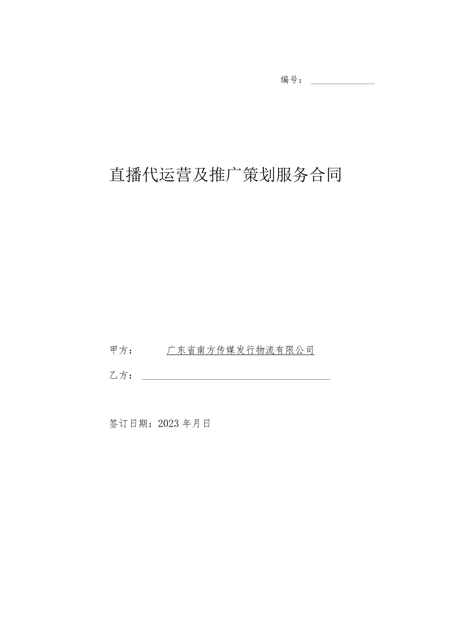 直播代运营及推广策划服务合同.docx_第1页