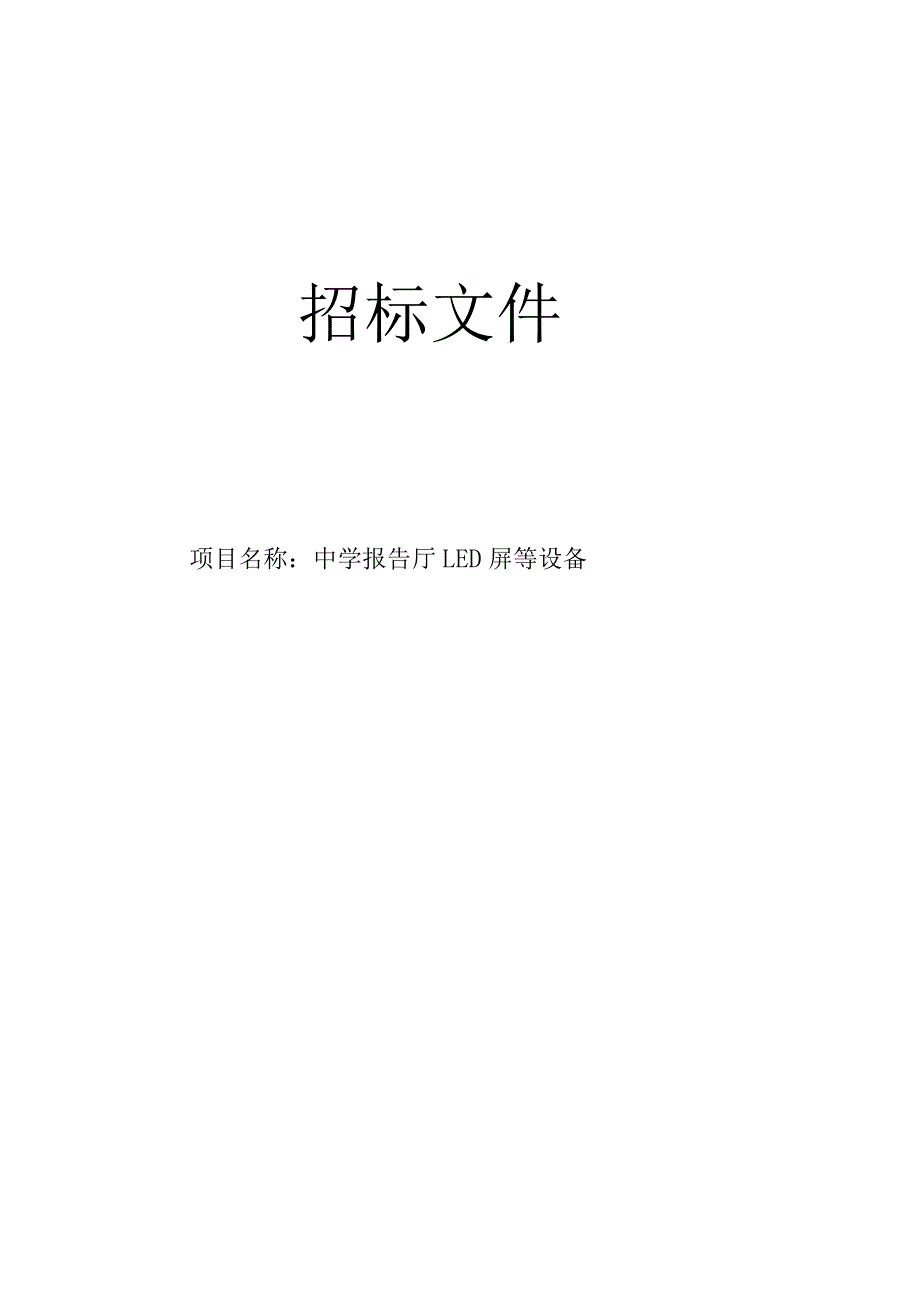 中学报告厅LED屏等设备招标文件.docx_第1页