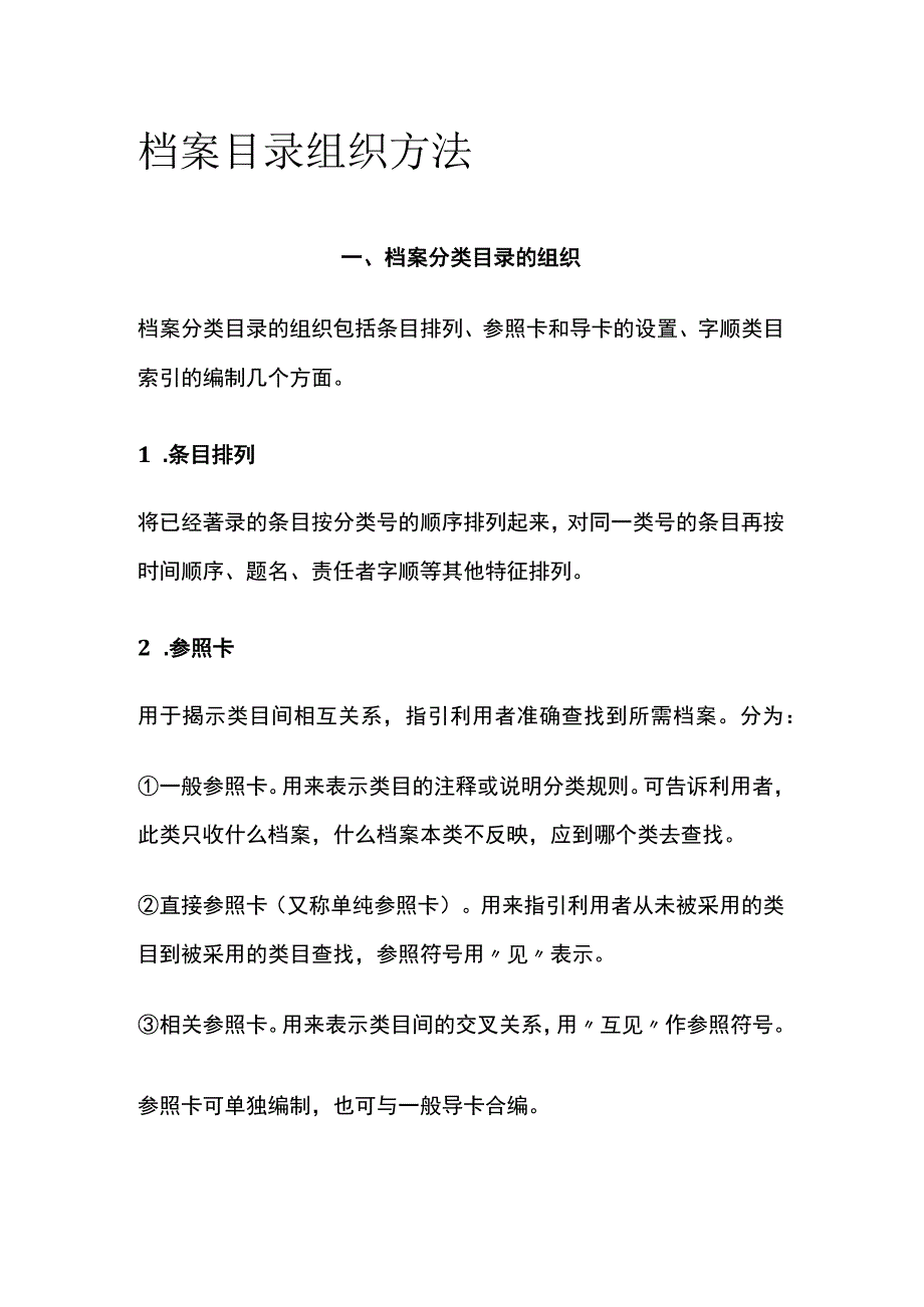 档案目录组织方法.docx_第1页