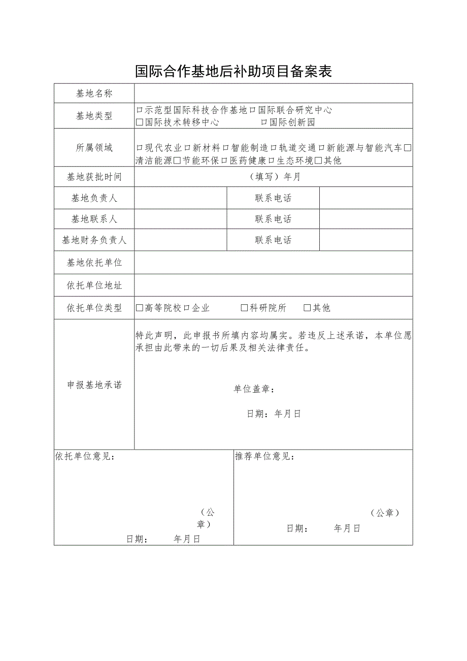 国际合作基地后补助项目备案表.docx_第1页