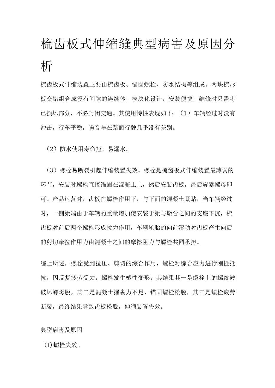 梳齿板式伸缩缝典型病害及原因分析.docx_第1页