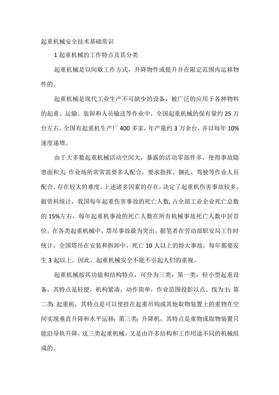 起重机械安全技术基础常识.docx_第1页