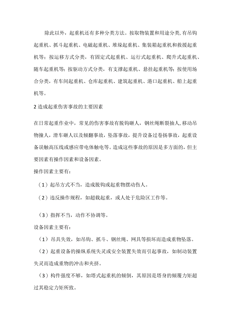 起重机械安全技术基础常识.docx_第2页