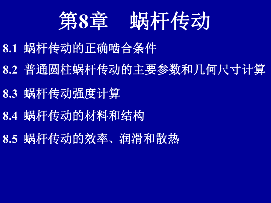 第8章蜗杆传动.ppt_第1页