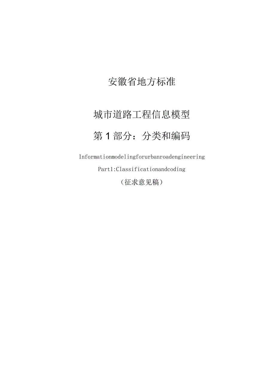 城市道路工程信息模型 第1部分：分类和编码.docx_第1页