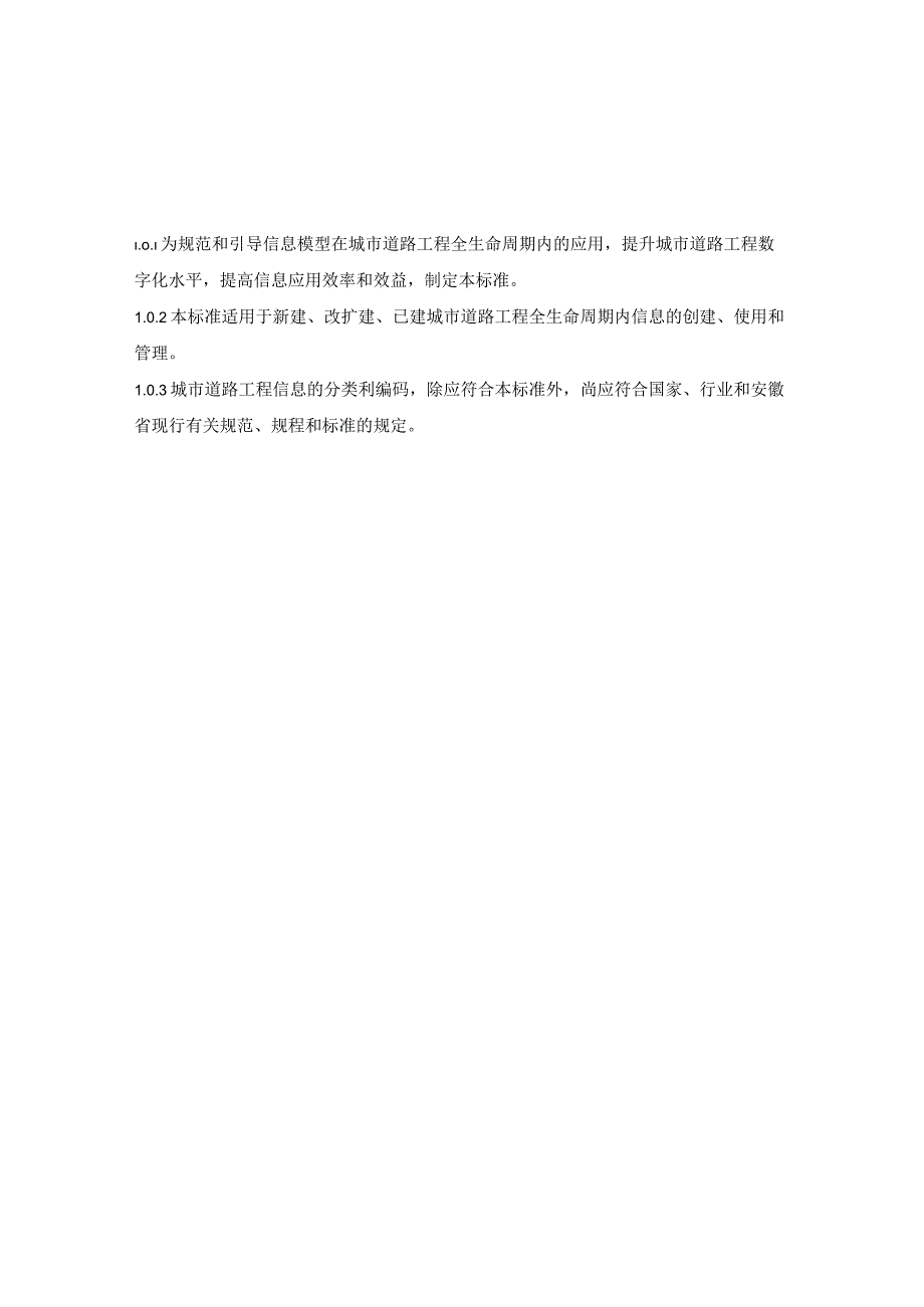 城市道路工程信息模型 第1部分：分类和编码.docx_第3页