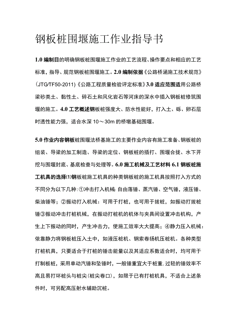 钢板桩围堰施工作业指导书.docx_第1页