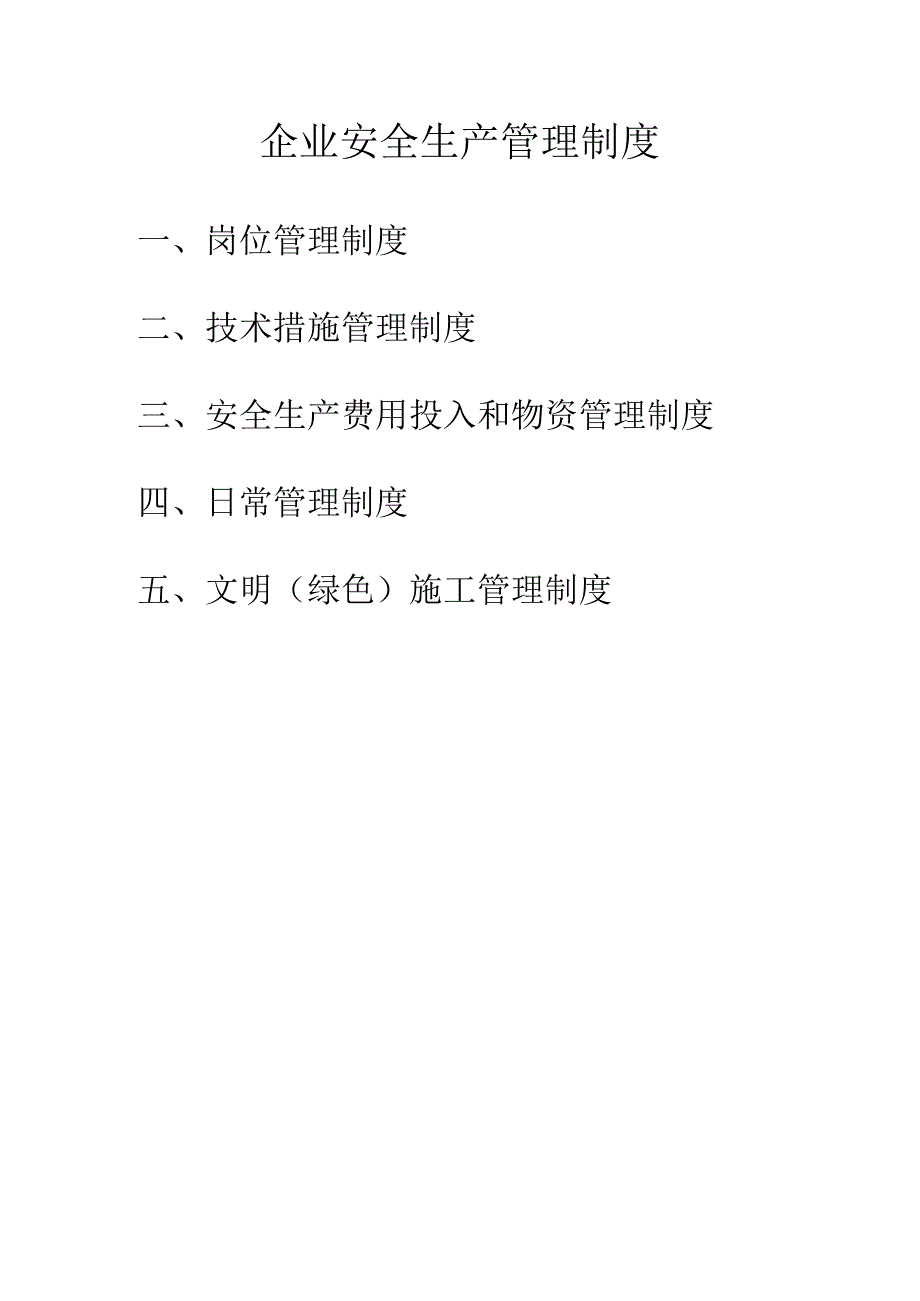 建筑施工企业安全生产规章制度清单.docx_第1页