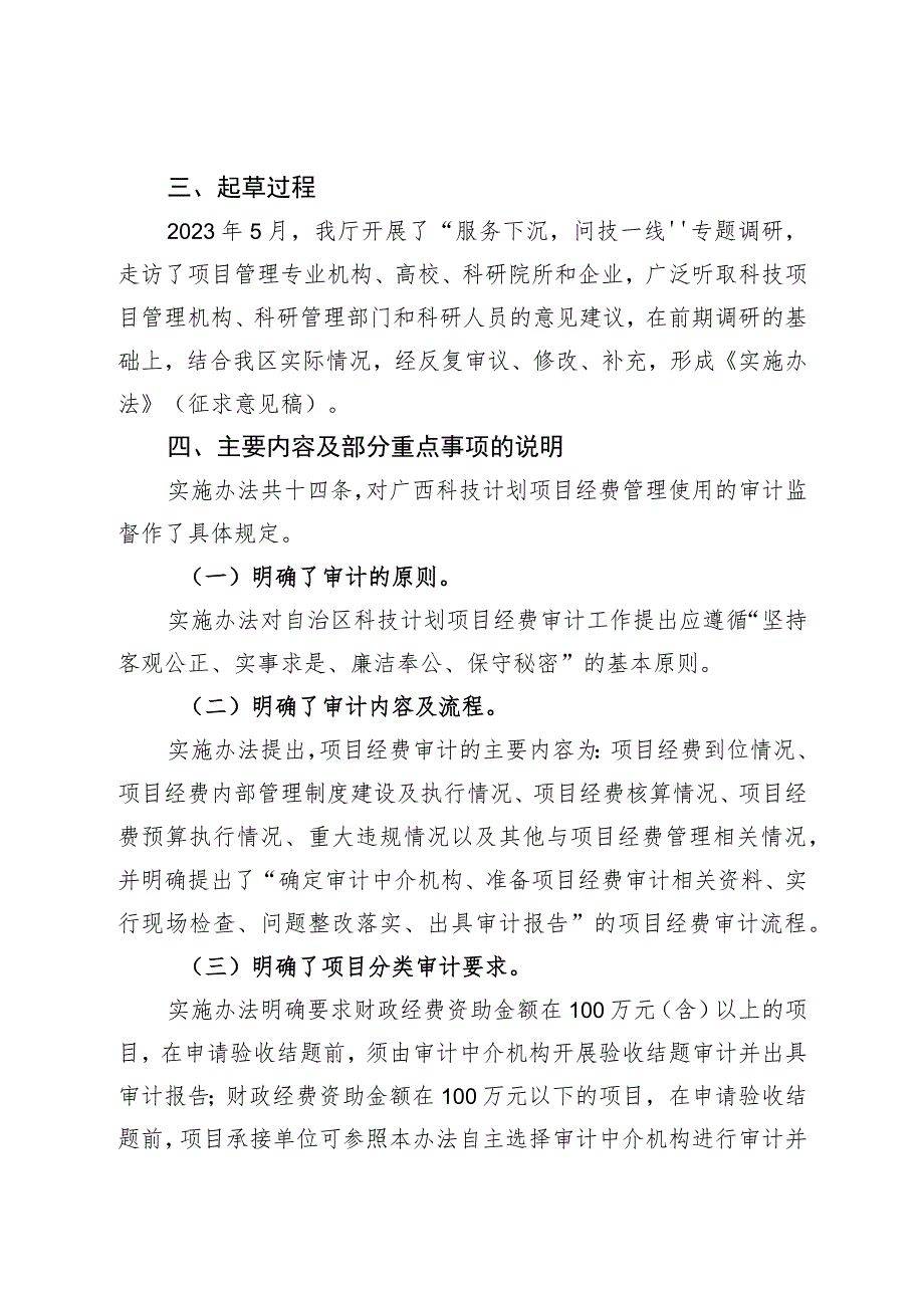 广西科技计划项目经费审计实施办法（试行）起草说明.docx_第2页