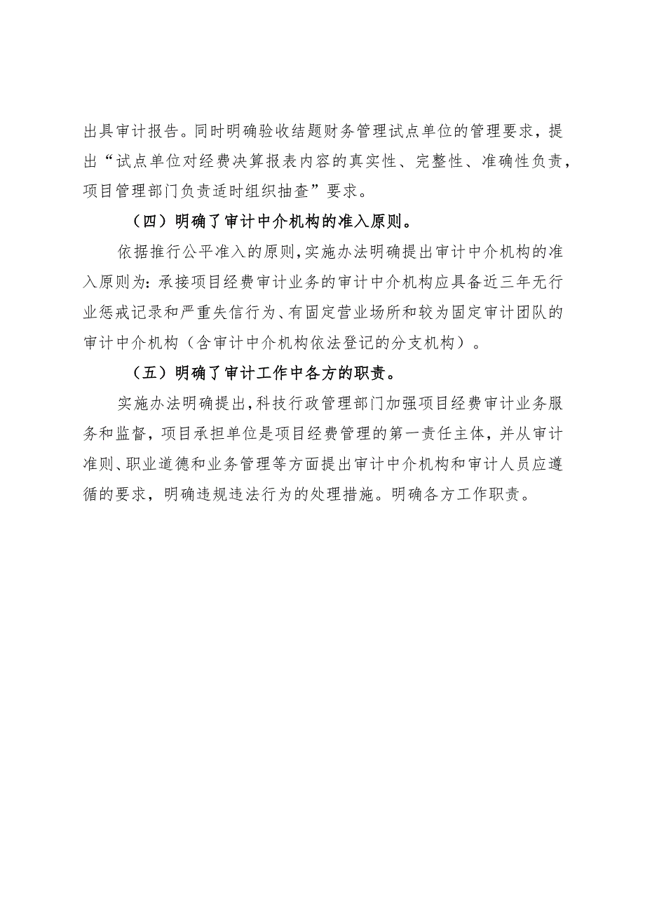 广西科技计划项目经费审计实施办法（试行）起草说明.docx_第3页