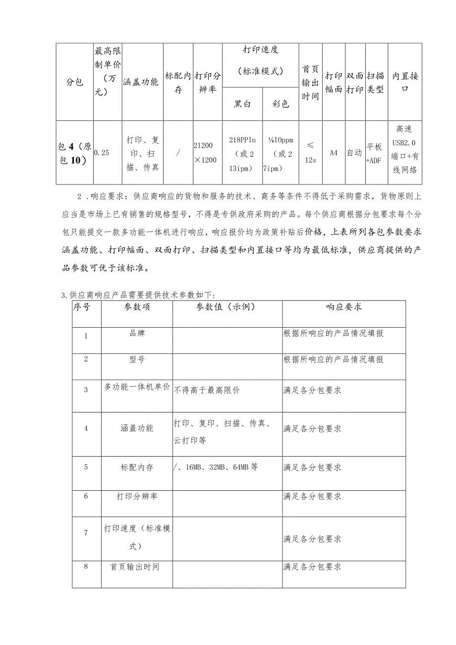 第三章项目技术要求.docx_第2页