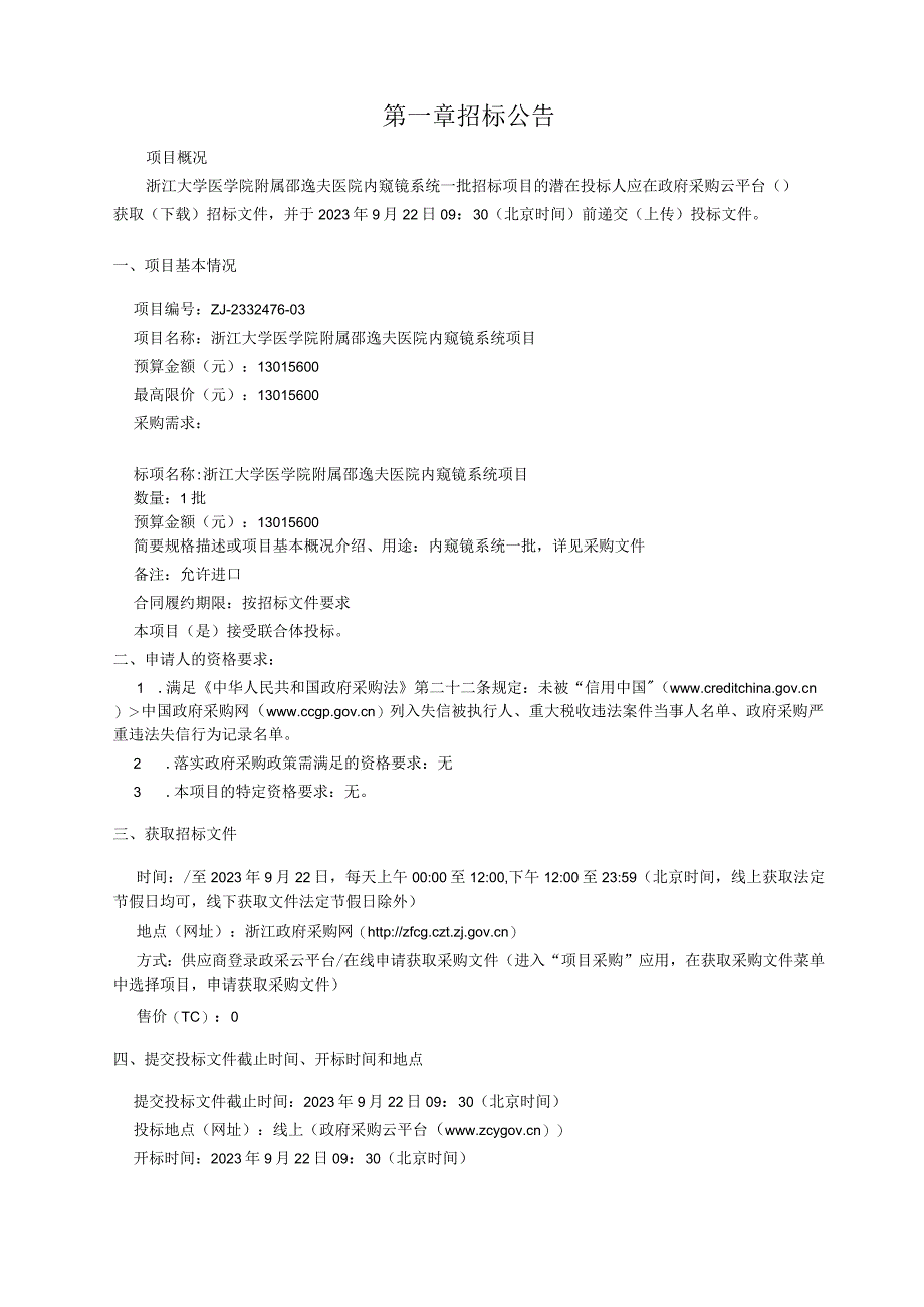 大学医学院附属邵逸夫医院内窥镜系统招标文件.docx_第3页