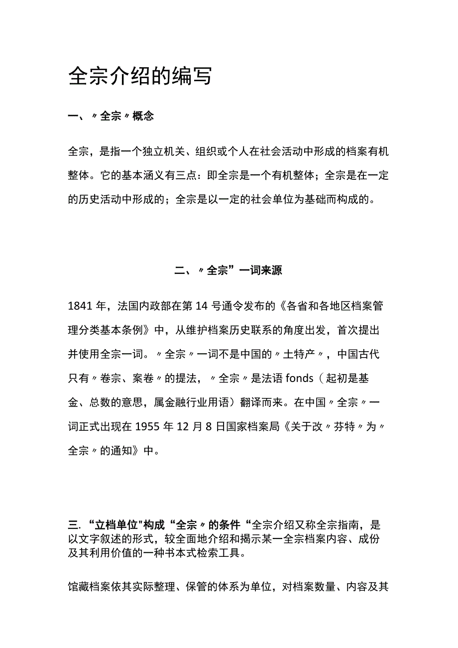 全宗介绍的编写.docx_第1页