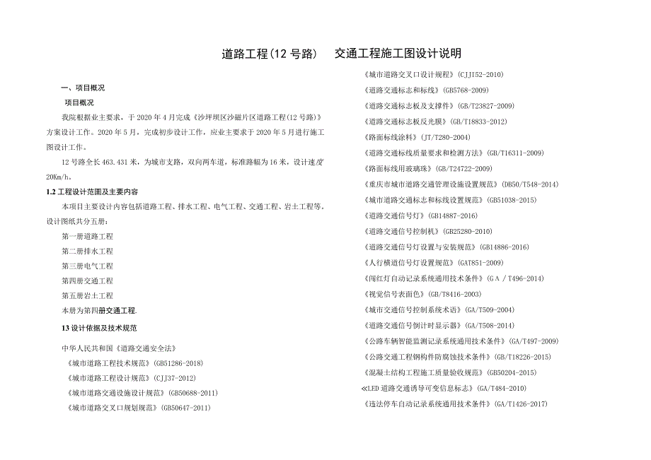 道路工程（12号路）交通工程施工图设计说明.docx_第1页