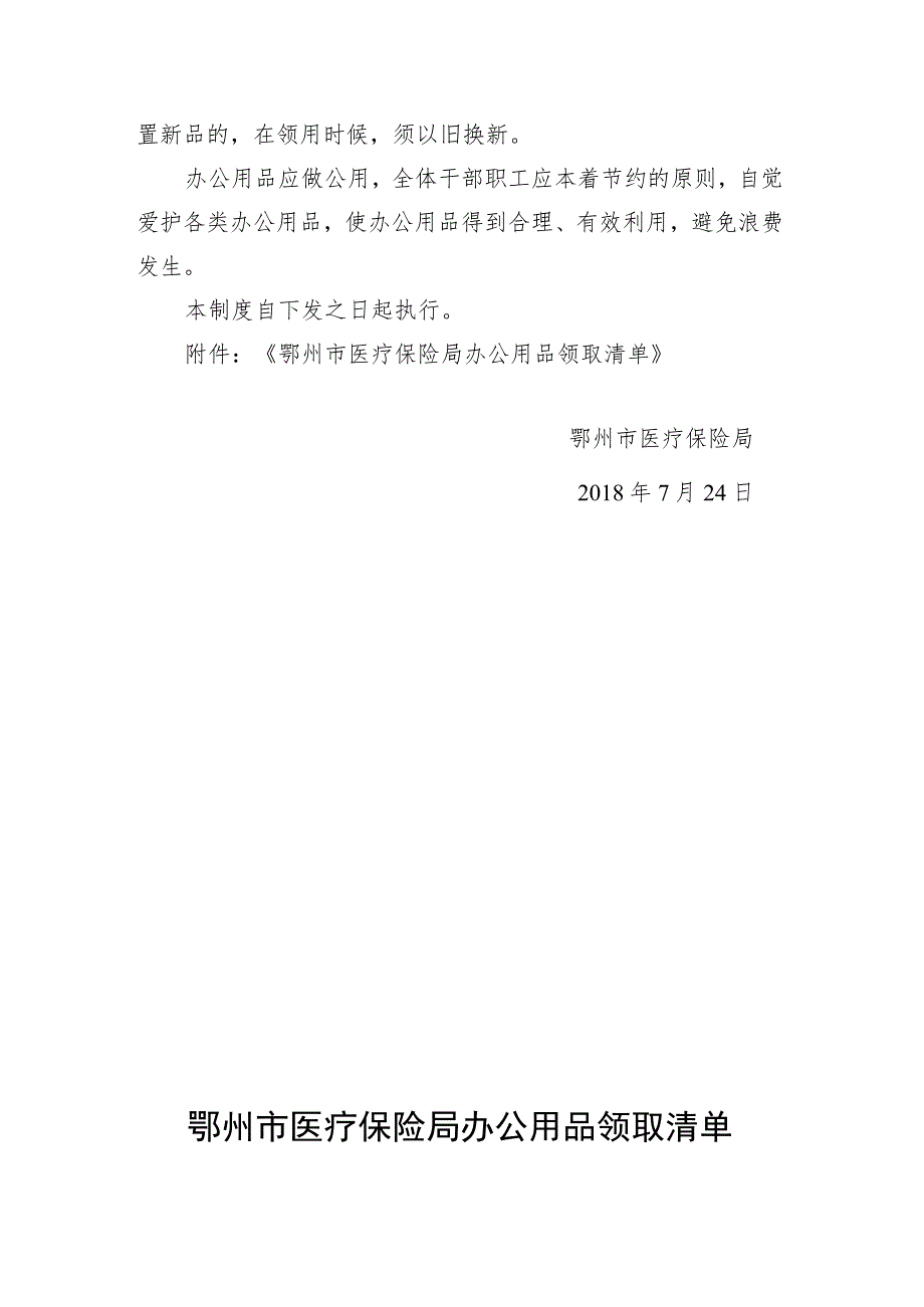 鄂州医保文〔2018〕27号鄂州市医疗保险局办公用品管理制度.docx_第3页