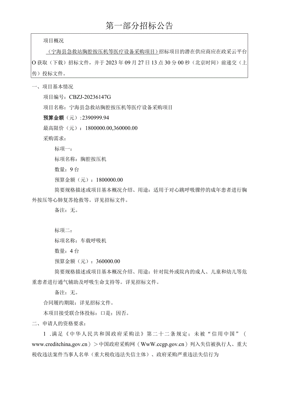 急救站胸腔按压机等医疗设备采购项目招标文件.docx_第3页