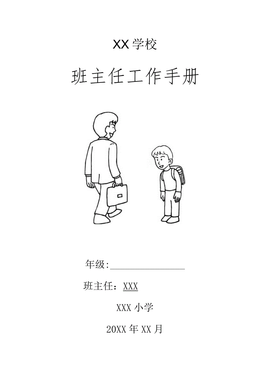 (新)XX小学班主任工作手册(全汇编).docx_第1页