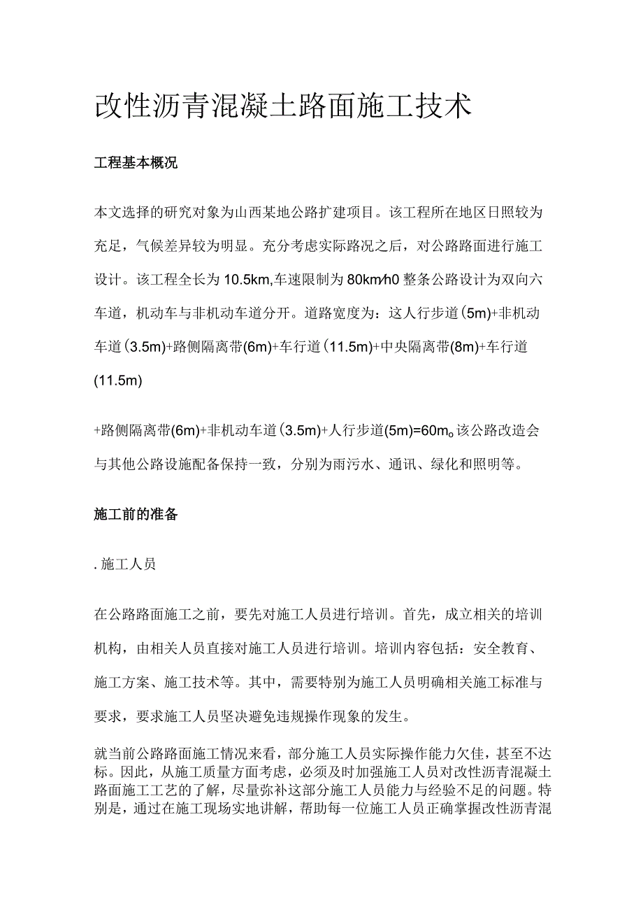 改性沥青混凝土路面施工技术.docx_第1页