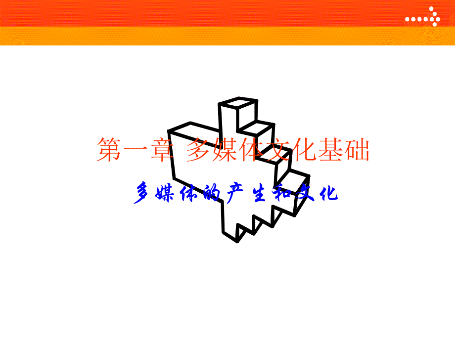 第一章多媒体文化基础.ppt_第1页