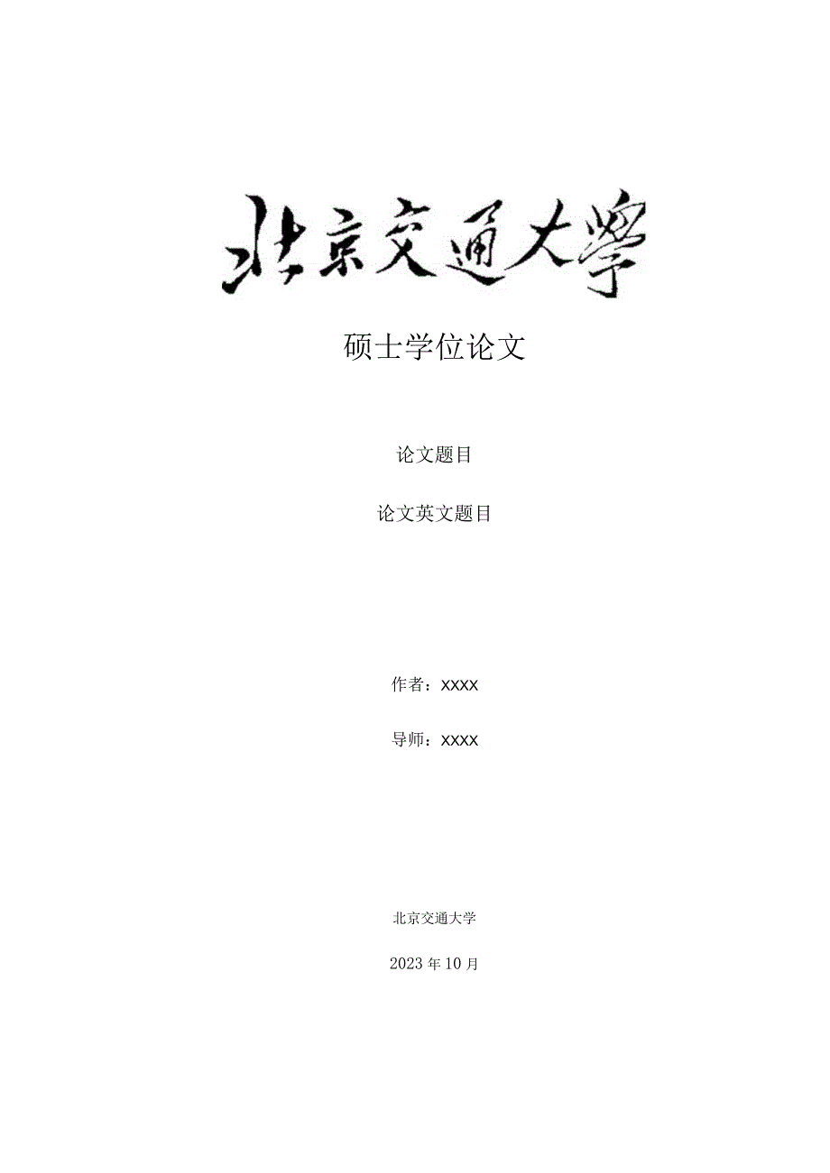 硕士学位论文.docx_第1页