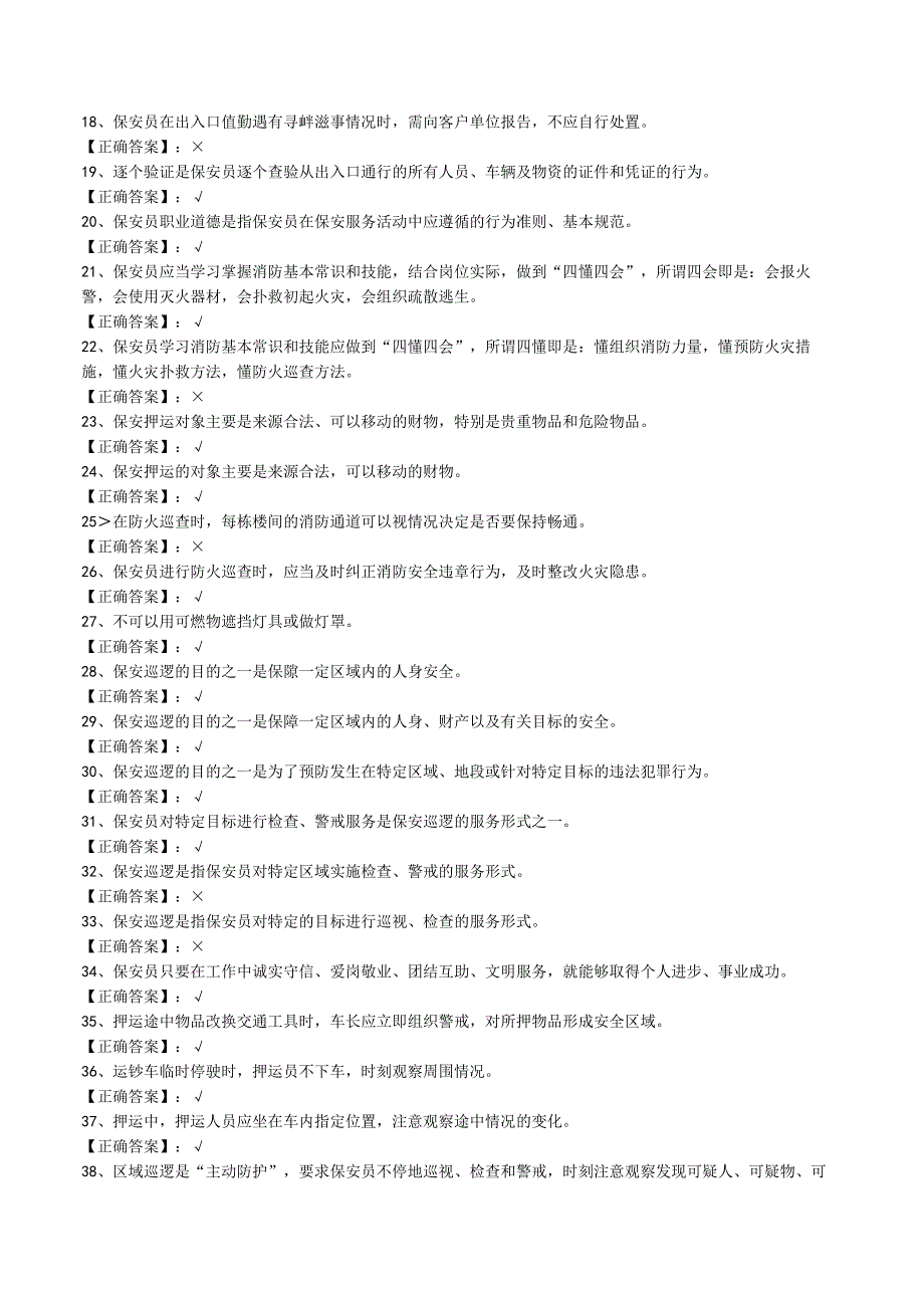 保安员-二级三级判断200题试题库(附答案)汇编.docx_第2页