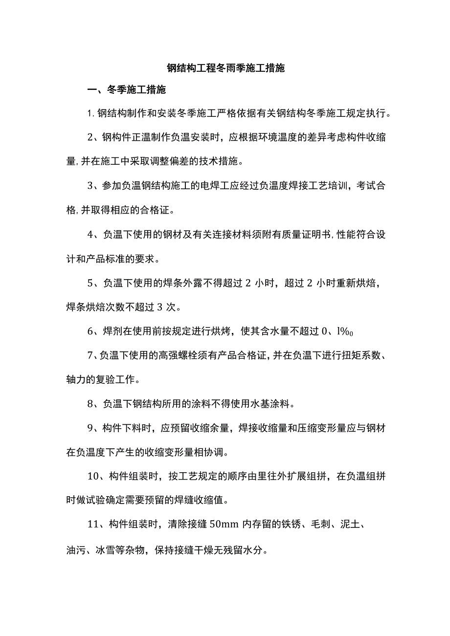 钢结构工程冬雨季施工措施.docx_第1页