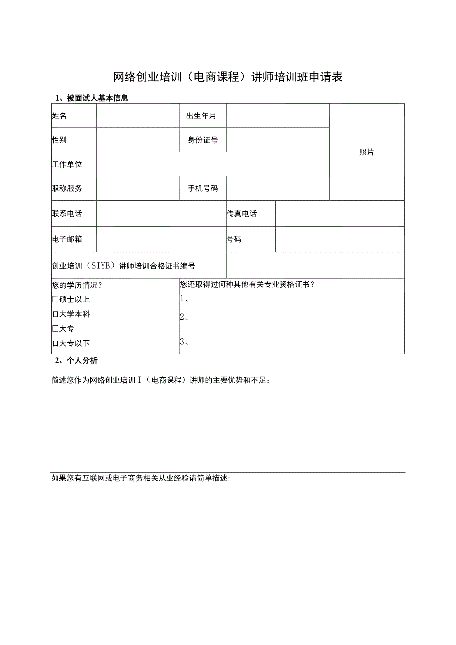 网络创业培训电商课程讲师培训班申请表.docx_第1页