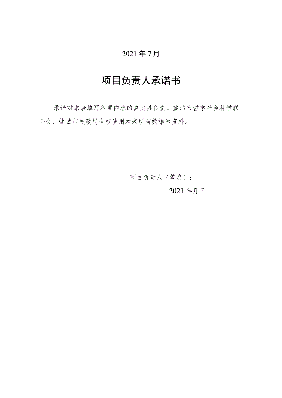 盐城市政府社会科学基金重大决策咨询专题项目申请书.docx_第2页