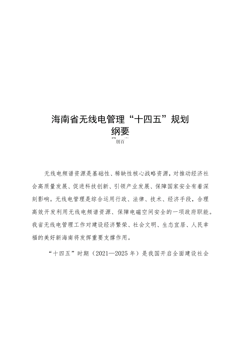 海南省无线电管理“十四五”规划.docx_第1页