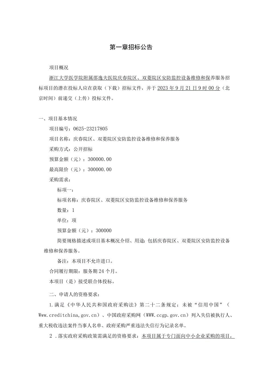 大学医学院附属邵逸夫医院庆春院区、双菱院区安防监控设备维修和保养服务招标文件.docx_第3页