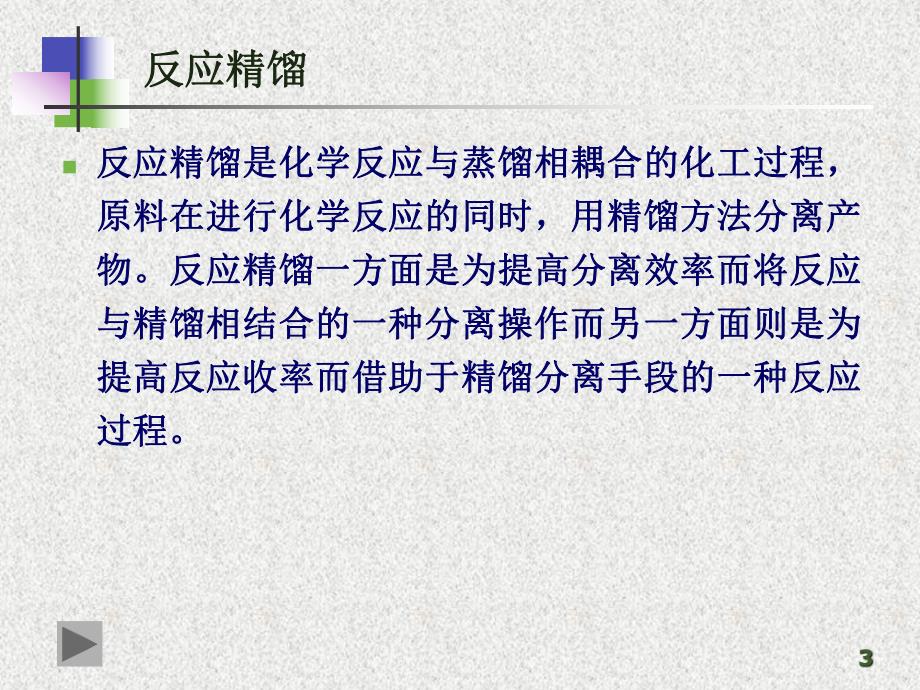 第一章3反应精馏名师编辑PPT课件.ppt_第3页