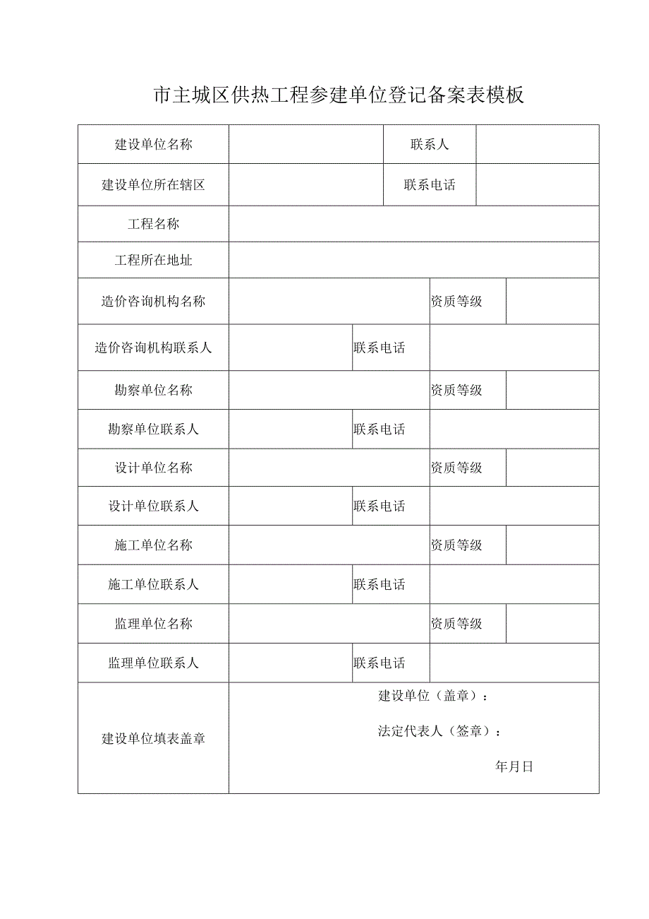 市主城区供热工程参建单位登记备案表模板.docx_第1页