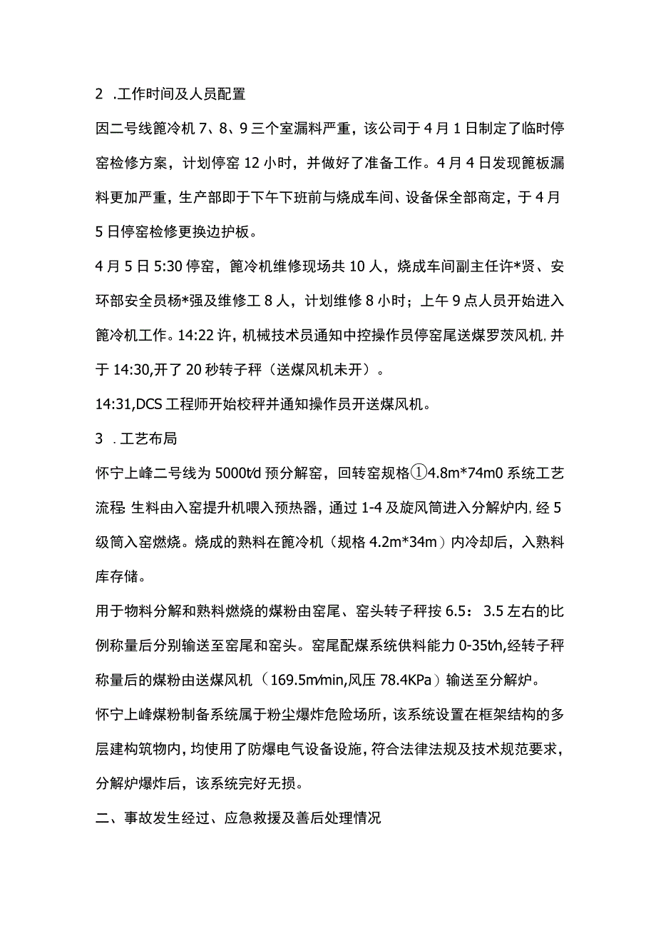 怀宁上峰水泥有限公司“4·5”爆炸事故调查报告.docx_第2页