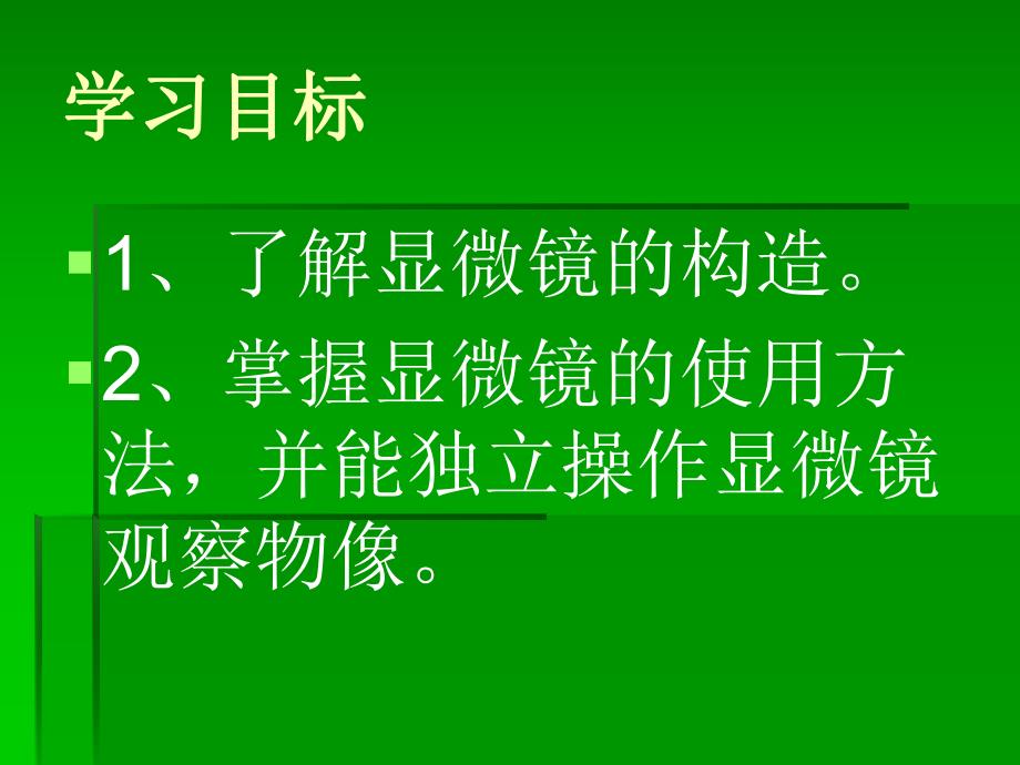 第一章观察细胞的结构名师编辑PPT课件.ppt_第2页