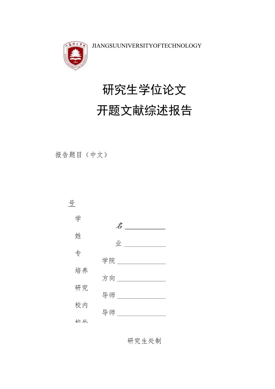 研究生学位论文开题文献综述报告.docx_第1页