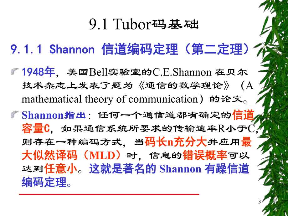 第9章Turbo码forstudent.ppt_第3页