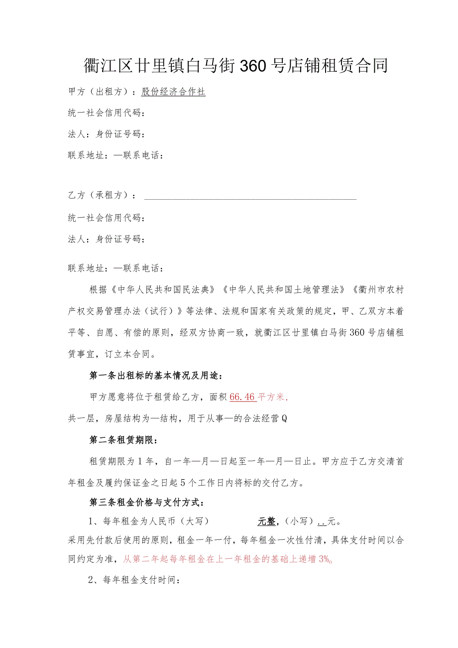 衢江区廿里镇白马街360号店铺租赁合同.docx_第1页