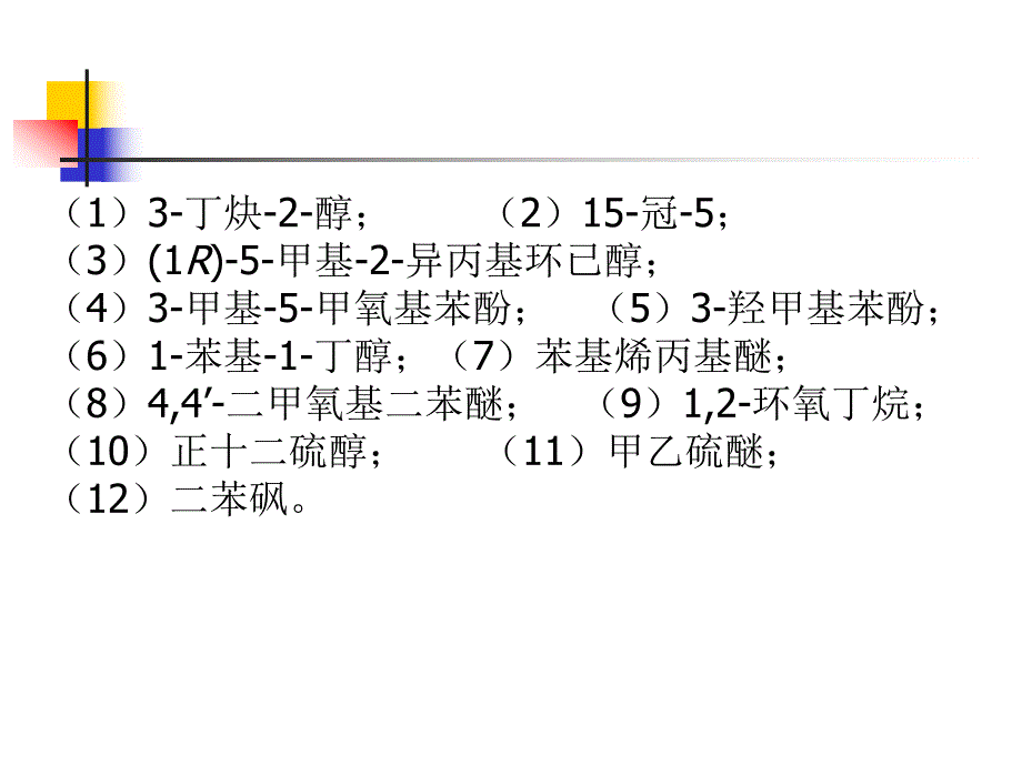 第9章醇、酚、醚.ppt_第2页