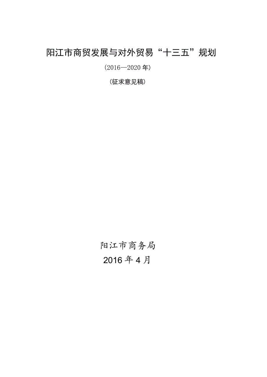 阳江市商贸发展与对外贸易“十三五”规划.docx_第1页