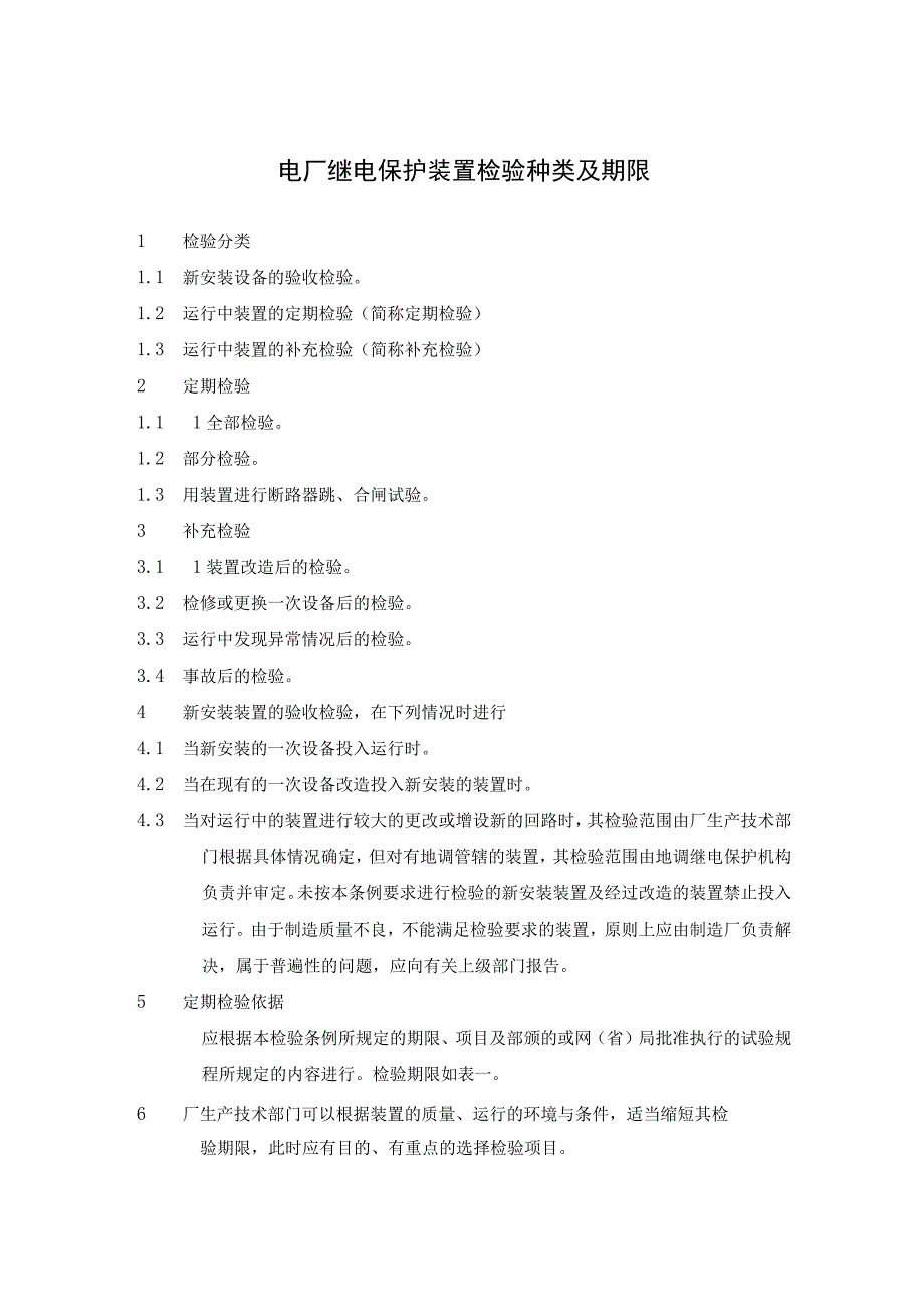 电厂继电保护装置检验种类及期限.docx_第1页